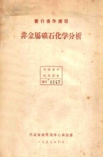 非金属矿石化学分析 暂行操作规程