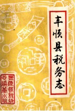 丰顺县税务志 1739-1987