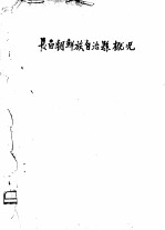 长白朝鲜族自治县概况
