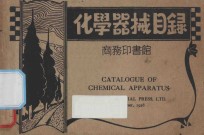 化学器械目录