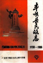 丰顺县民协志 1738-1986