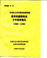 中国社会科学院民族研究所 世界民族研究室十年著译集目 1980-1990