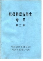 厄鲁特蒙古历史译丛 第3集