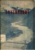 在红军长征经过的地方 汉文版