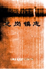 广东省丰顺县 龙岗镇志