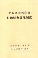 深入学习实践科学发展观 抢抓机遇 共克时艰 加快发展 努力将平谷建成首都发展新空间:中共北京市平谷区第三届委员会第七次全体(扩大)会议工作报告(2008年12月17日)