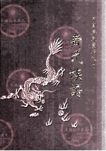 中国广东丰顺北斗 黄氏族谱