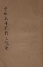 中国液体燃料之统制