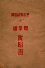 生产知识挂图 农业组说明书