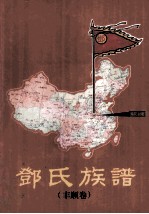 邓氏族谱 丰顺卷