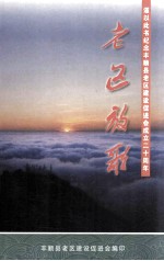 老区放歌