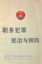 职务犯罪惩治与预防