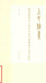上元雅集:庆祝建党九十周年平谷书家歌咏平谷书法集
