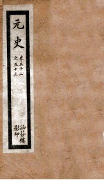 元史 13 卷52-卷53