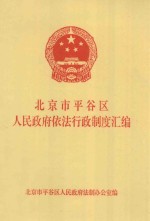 北京市平谷区人民政府依法行政制度汇编