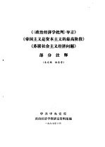 《〈政治经济学批判〉导言》《帝国主义是资本主义的最高阶段》《苏联社会主义经济问题》 部分注释