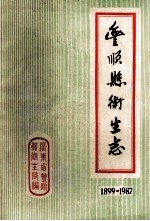丰顺县卫生志 1899-1987