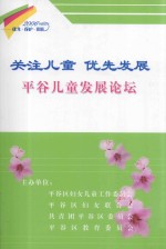 关注儿童 优先发展 平谷儿童发展论坛