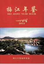 梅江年鉴 2013