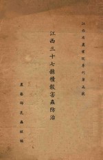 江西三十七县积谷害虫防治报告 江西省农业院专刊第五号