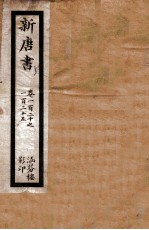 新唐书 卷120至卷125