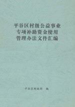 平谷区村级公益事业专项补助资金使用管理办法文件汇编