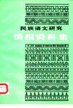民族语文研究 情报资料集 1988年第11集