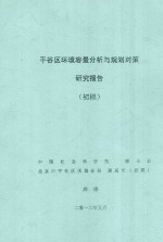 平谷区环境容量分析与规划对策研究报告(初稿)