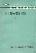 化工单元操作文摘 4