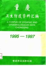 重庆卫生防疫资料汇编 1995-1997