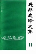 民族史译文集 11