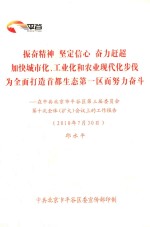 振奋精神 坚定信心 奋力赶超 加快城市化、工作业和农业现代化步伐 为全面打造首都生态第一区而努力奋斗:在中共北京市平谷区第三届委员会第十次全体(扩大)会议上的工作报告(2010年7月30日)
