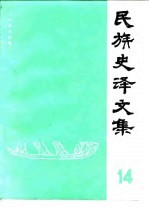 民族史译文集 第14集