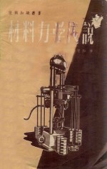 材料力学浅说