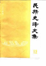 民族史译文集 第12集