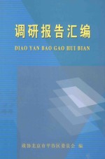 调研报告汇编