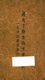 因是子静坐卫生实验谈 一名中国医疗预防法