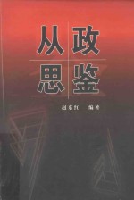 从政思鉴