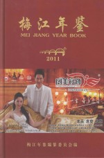 梅江年鉴 2011