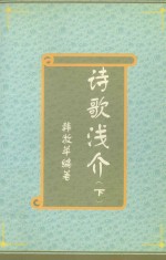 诗歌浅介 下