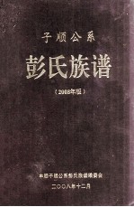 子顺公系 彭氏族谱 2008年版