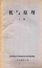 机械原理 上