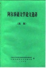 阿尔泰语文学论文选译 续集