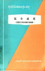 氨合成塔 法国卅万吨合成氨引进装置