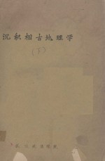 沉积相古地理学 下