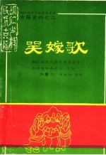 铜仁地区少数民族古籍 古籍资料之二 哭嫁歌