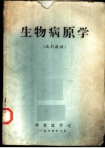 生物病原学 试用教材