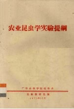 农业昆虫学实验提纲