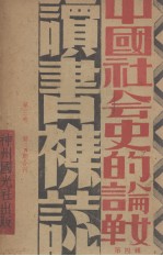 中国社会史的论战 第4辑