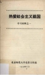 热爱社会主义祖国 学习材料之一